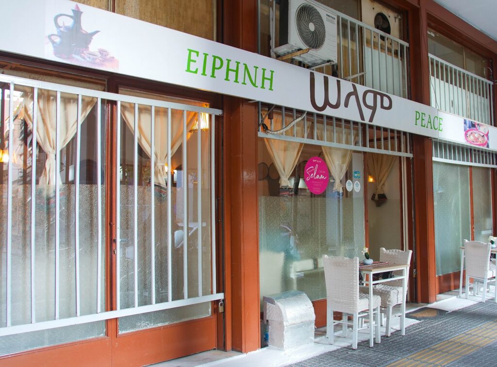 Selam Fiker Ethiopian and Eritrean restaurant